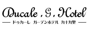 ドゥカーレ ガーデンホテル 九十九里