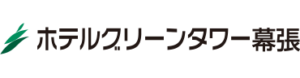 ホテルグリーンタワー幕張